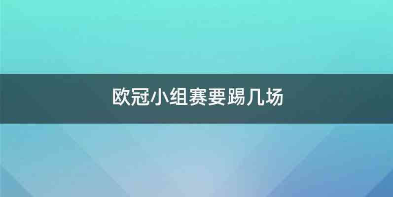 欧冠小组赛要踢几场