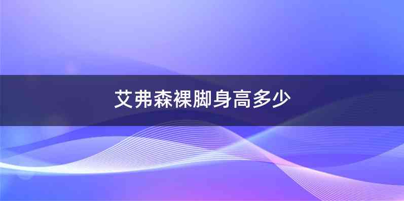 艾弗森裸脚身高多少