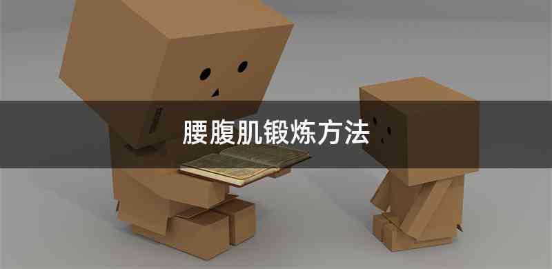 腰腹肌锻炼方法