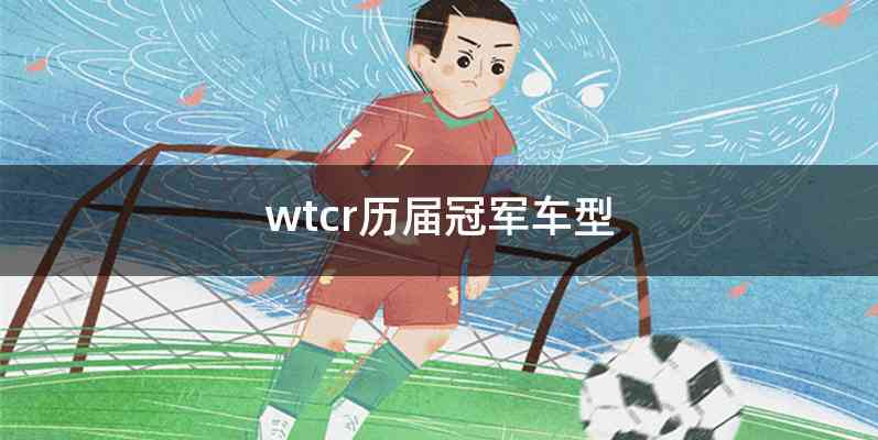 wtcr历届冠军车型