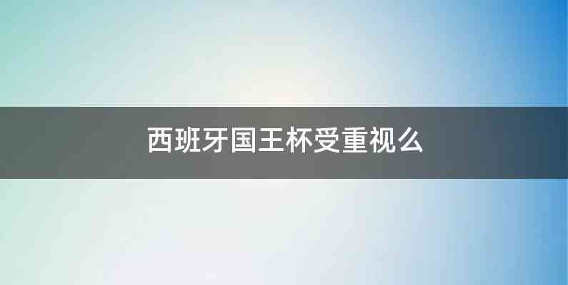 西班牙国王杯受重视么