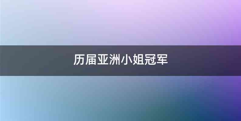 历届亚洲小姐冠军