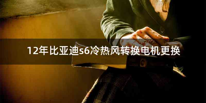 12年比亚迪s6冷热风转换电机更换