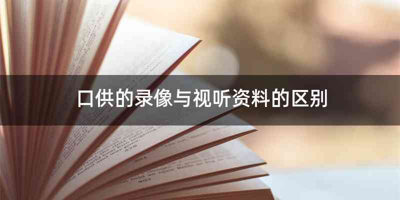 口供的录像与视听资料的区别