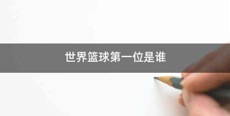 世界篮球第一位是谁