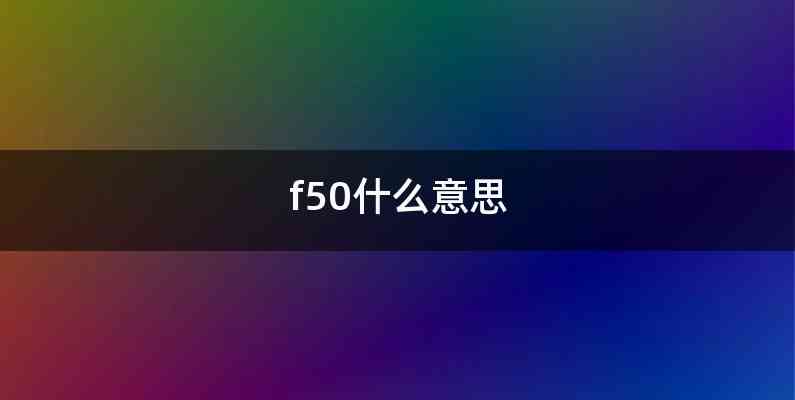 f50什么意思