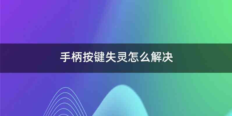 手柄按键失灵怎么解决