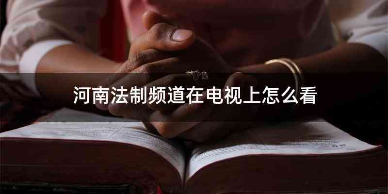 河南法制频道在电视上怎么看