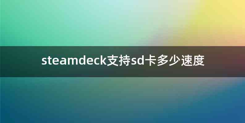 steamdeck支持sd卡多少速度