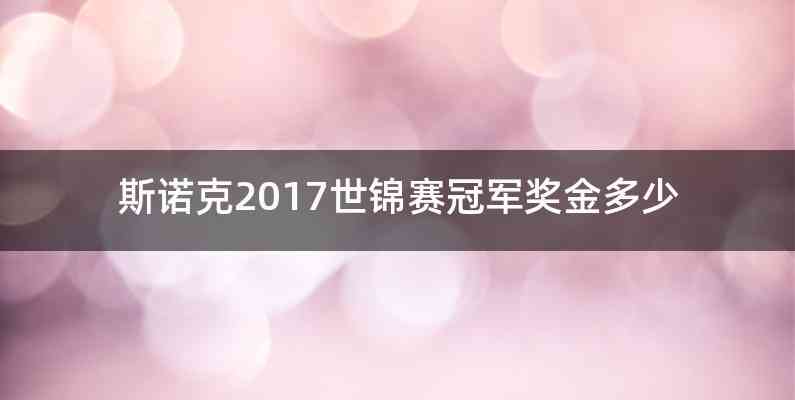 斯诺克2017世锦赛冠军奖金多少