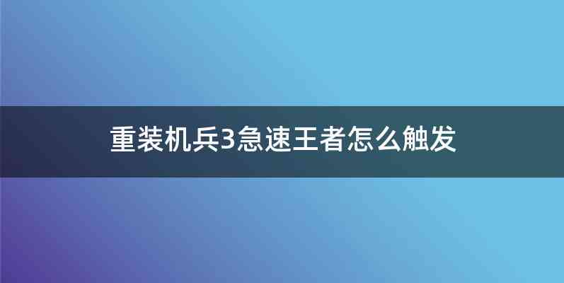 重装机兵3急速王者怎么触发