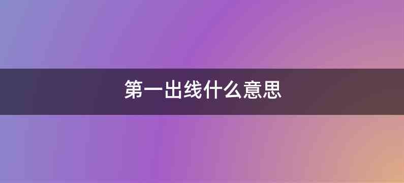 第一出线什么意思