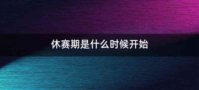 休赛期是什么时候开始