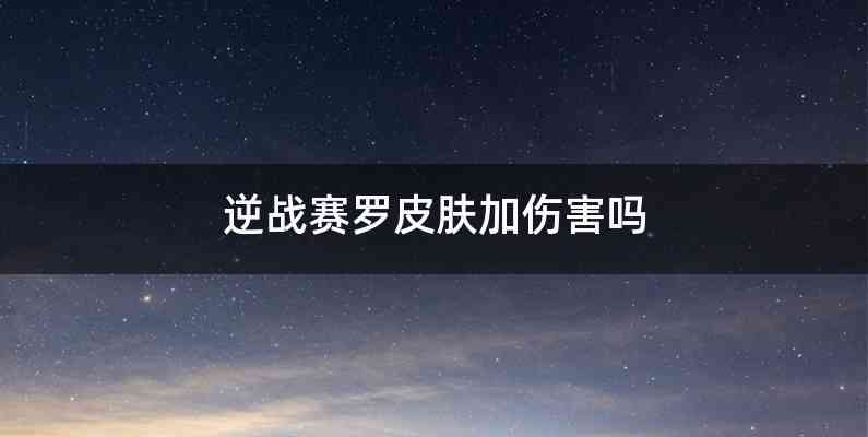 逆战赛罗皮肤加伤害吗