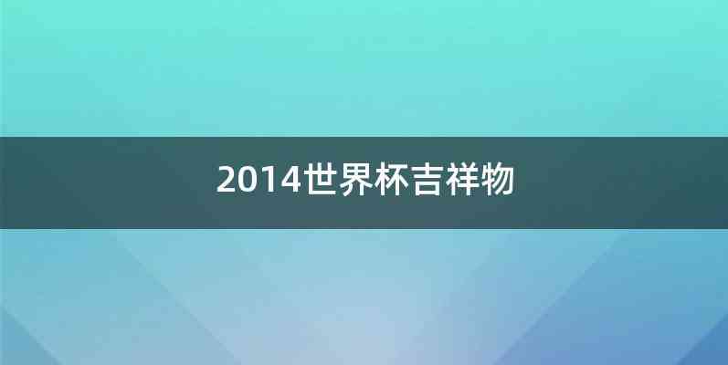 2014世界杯吉祥物