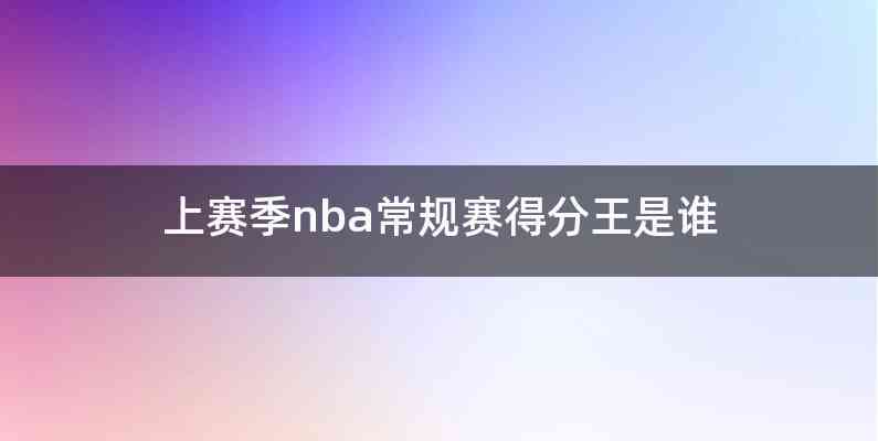 上赛季nba常规赛得分王是谁
