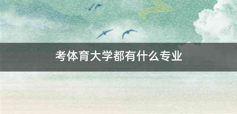 考体育大学都有什么专业