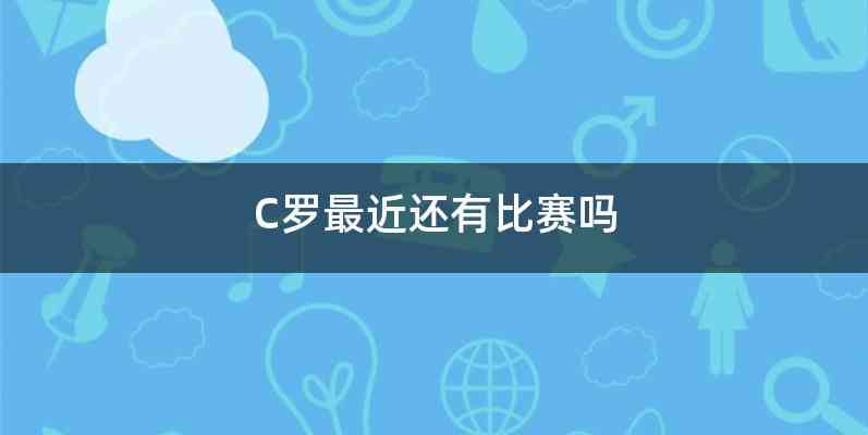 C罗最近还有比赛吗