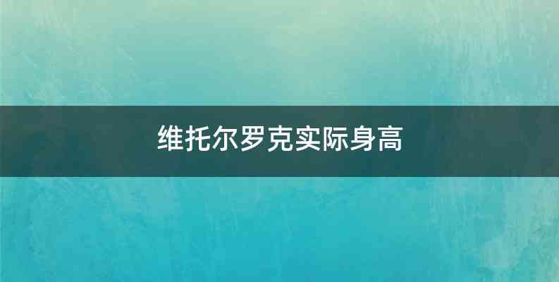 维托尔罗克实际身高