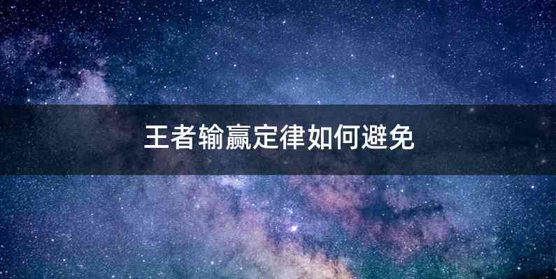 王者输赢定律如何避免