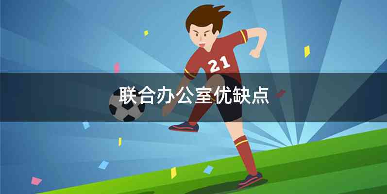 联合办公室优缺点
