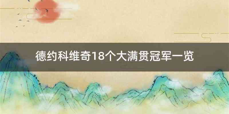 德约科维奇18个大满贯冠军一览