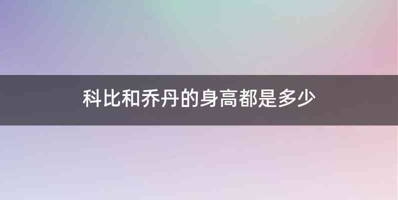 科比和乔丹的身高都是多少
