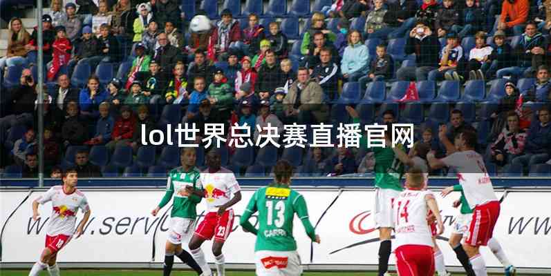 lol世界总决赛直播官网