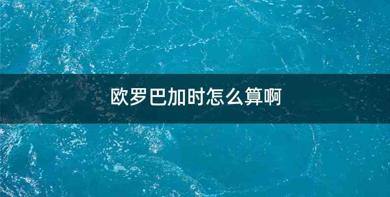 欧罗巴加时怎么算啊