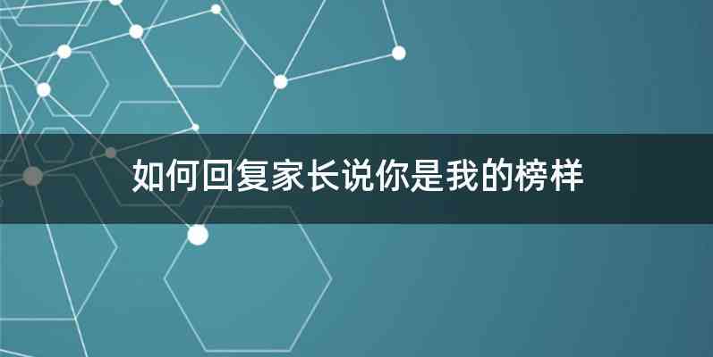 如何回复家长说你是我的榜样