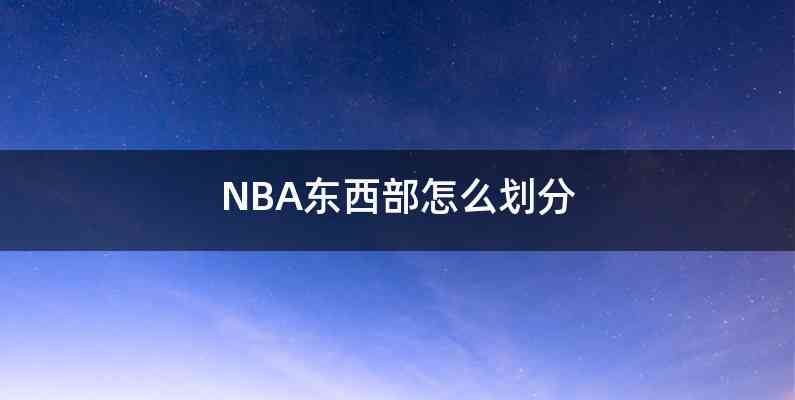 NBA东西部怎么划分