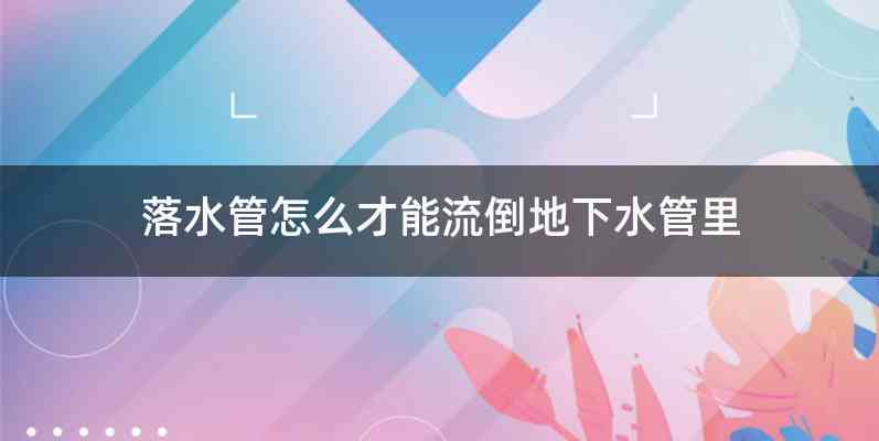 落水管怎么才能流倒地下水管里