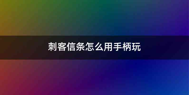刺客信条怎么用手柄玩