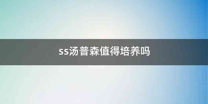 ss汤普森值得培养吗