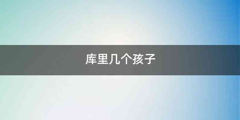 库里几个孩子