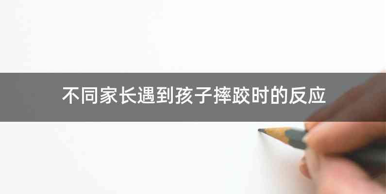 不同家长遇到孩子摔跤时的反应