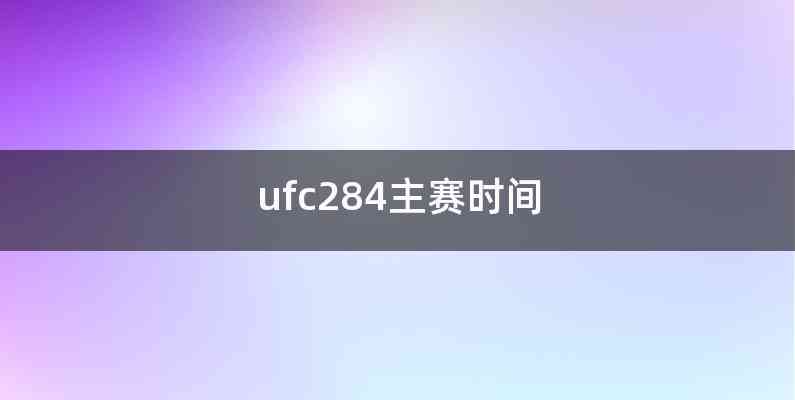 ufc284主赛时间