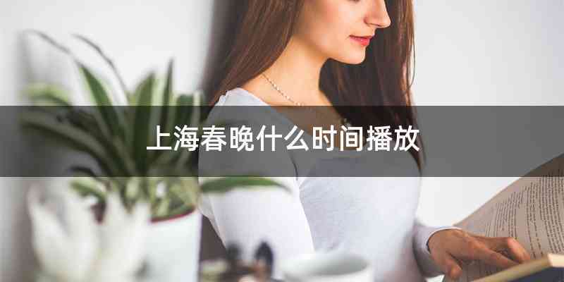 上海春晚什么时间播放