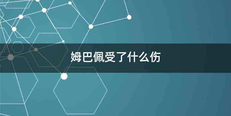 姆巴佩受了什么伤