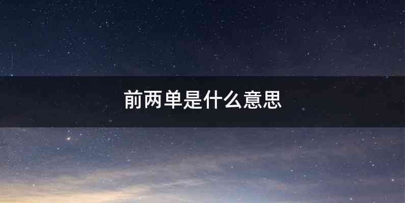 前两单是什么意思