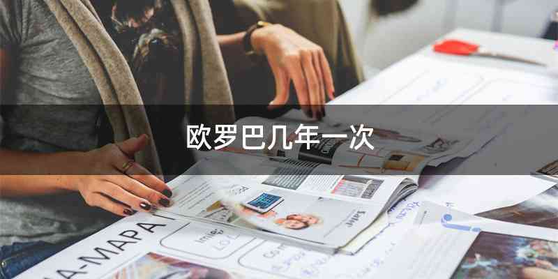 欧罗巴几年一次