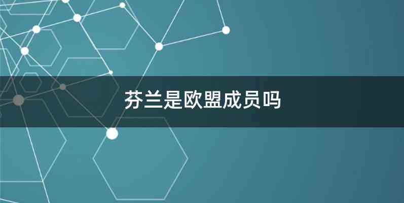 芬兰是欧盟成员吗