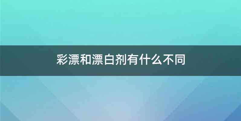 彩漂和漂白剂有什么不同