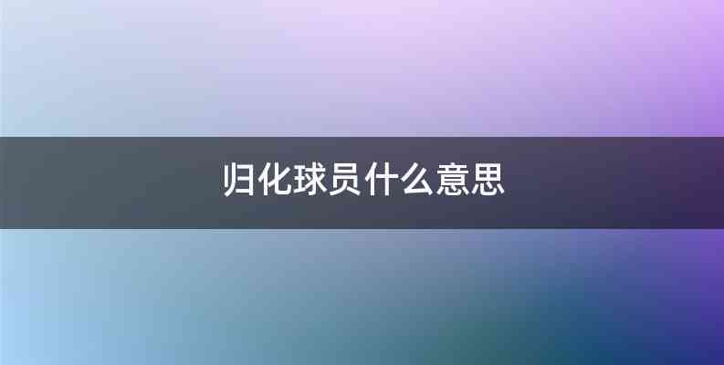 归化球员什么意思