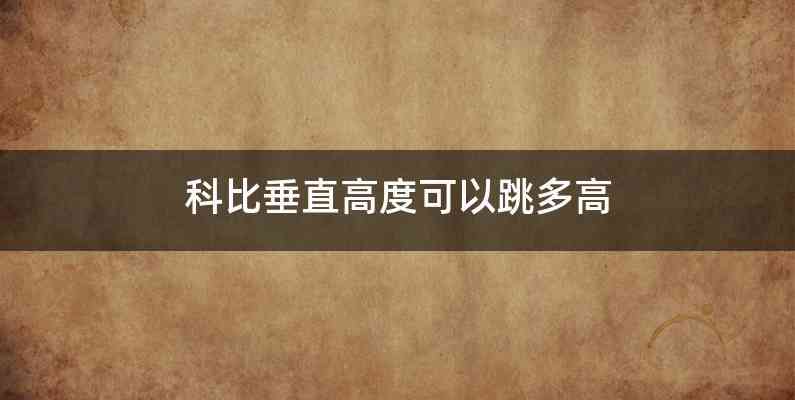 科比垂直高度可以跳多高