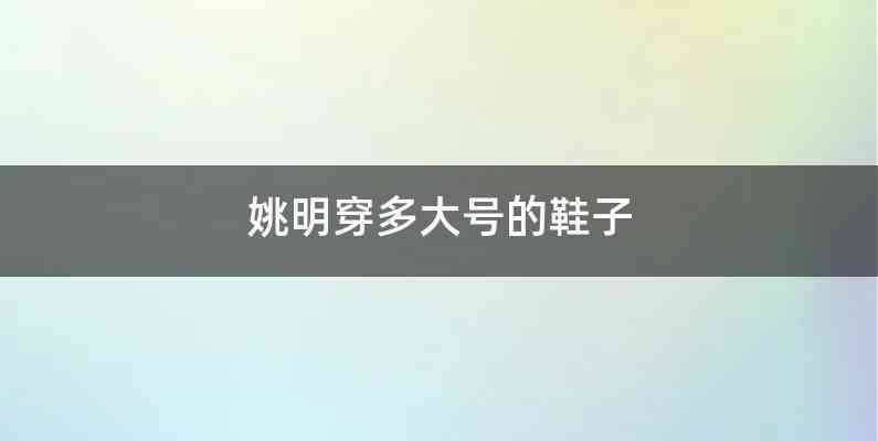 姚明穿多大号的鞋子