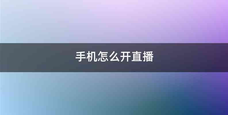 手机怎么开直播