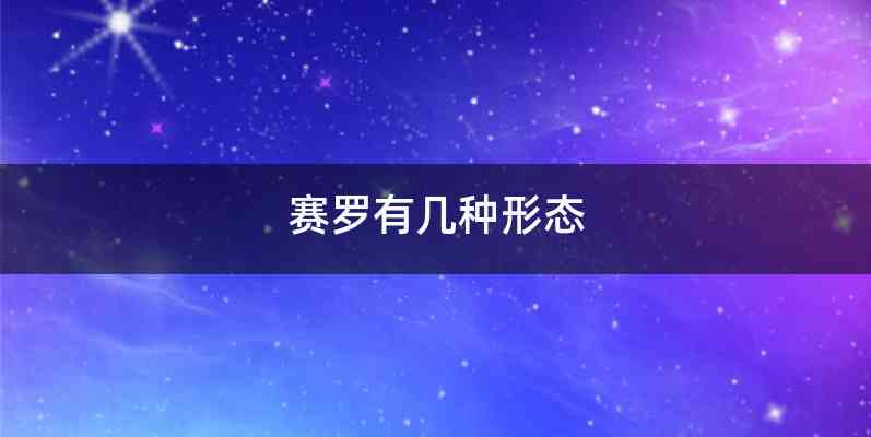 赛罗有几种形态