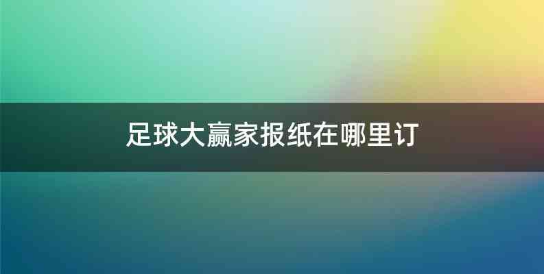 足球大赢家报纸在哪里订