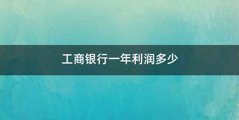 工商银行一年利润多少